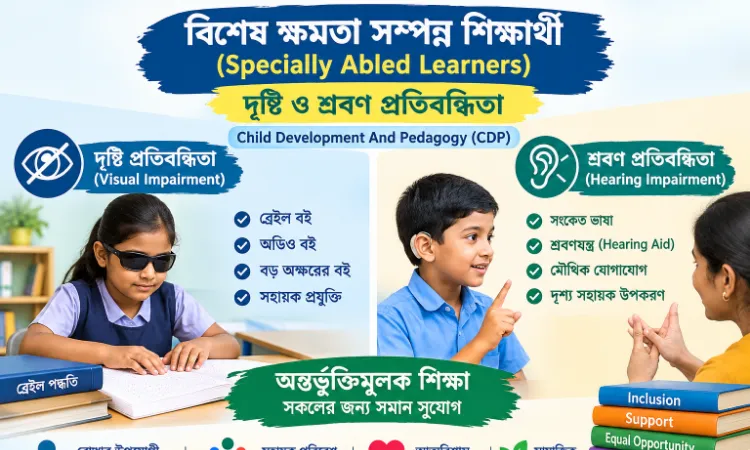 বিশেষ ক্ষমতা সম্পন্ন শিক্ষার্থী (Specially Abled Learners): দৃষ্টি ও শ্রবণ প্রতিবন্ধিতা | TET, CTET, CDP, Primary TET, Upper Primary TET