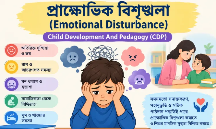 প্রাক্ষোভিক বিশৃঙ্খলা (Emotional Disturbance): সংজ্ঞা, বৈশিষ্ট্য, শ্রেণিবিভাগ ও শিক্ষাব্যবস্থা। TET CDP, CTET CDP, Primary TET, Upper Primary TET