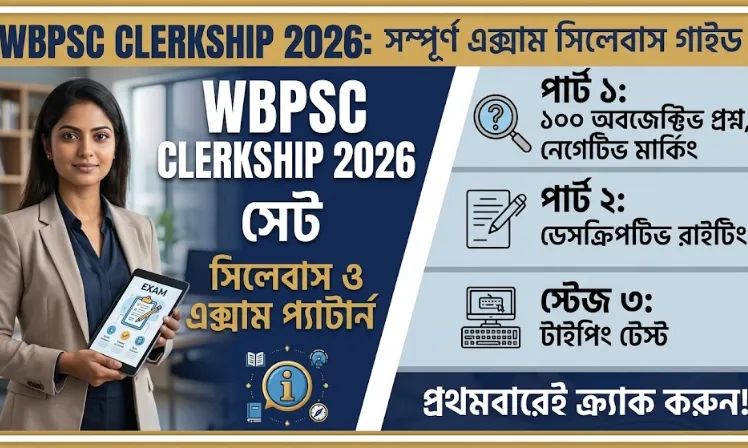 WBPSC Clerkship 2026: সিলেবাস, এক্সাম প্যাটার্ন ও সিলেকশন প্রক্রিয়া