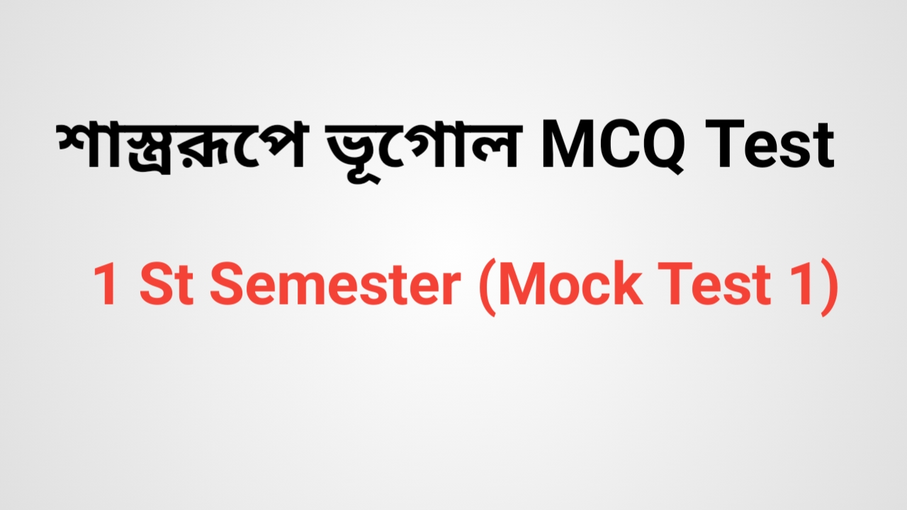 শাস্ত্ররূপে ভূগোল MCQ Test 1 St Semester Mock Test 1
