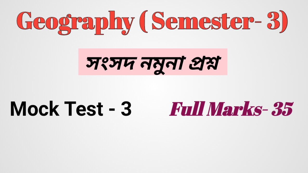  সংসদ নমুনা প্রশ্ন (3 rd Semester) MCQ Test 3