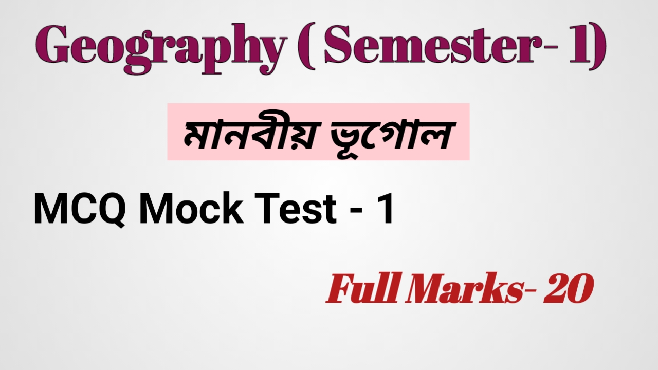 একাদশ শ্রেণি মানবীয় ভূগোল MCQ SET -1