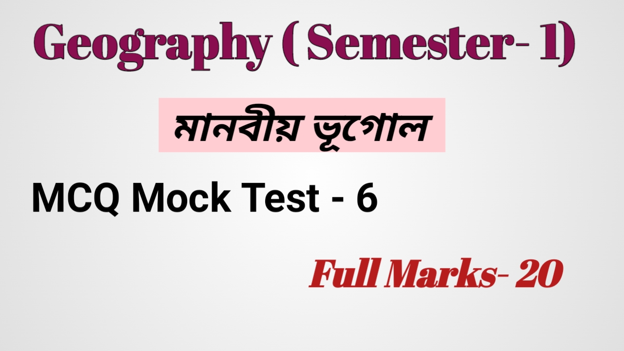 একাদশ শ্রেণি মানবীয় ভূগোল MCQ SET -6