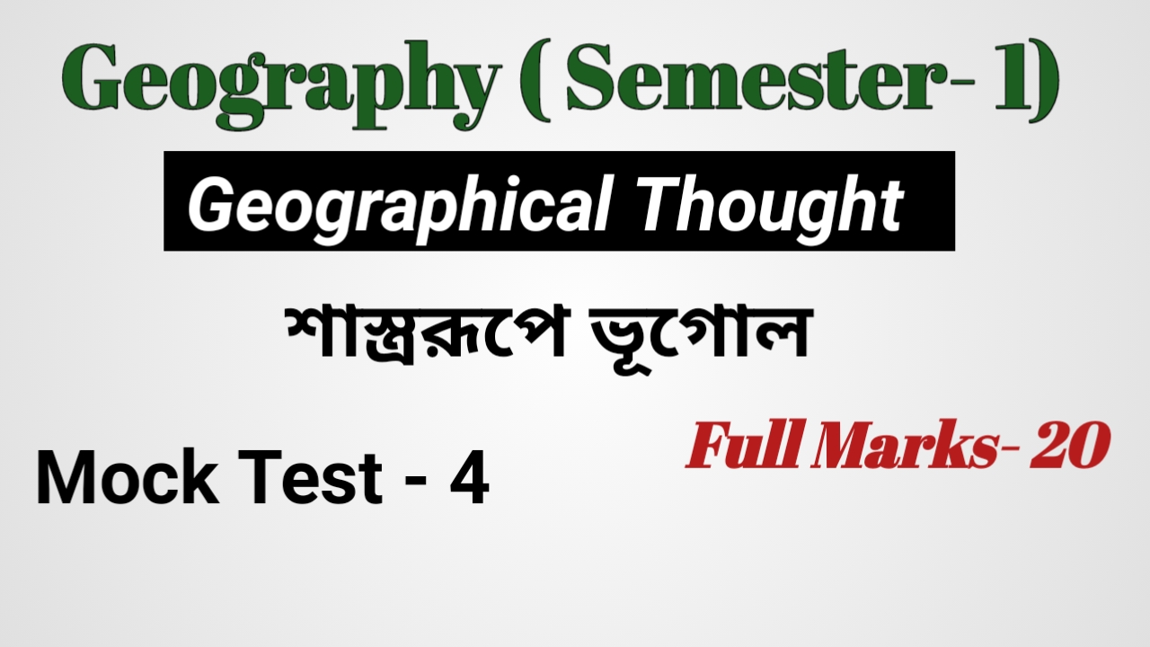 একাদশ শ্রেণি শাস্ত্ররূপে ভূগোল MCQ SET -4
