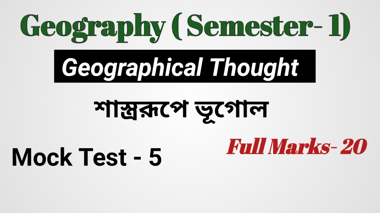 একাদশ শ্রেণি শাস্ত্ররূপে ভূগোল MCQ SET -5
