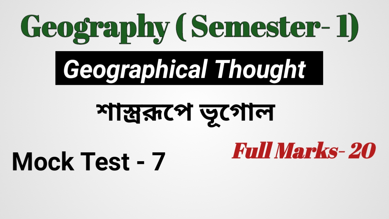 একাদশ শ্রেণি শাস্ত্ররূপে ভূগোল MCQ SET -7