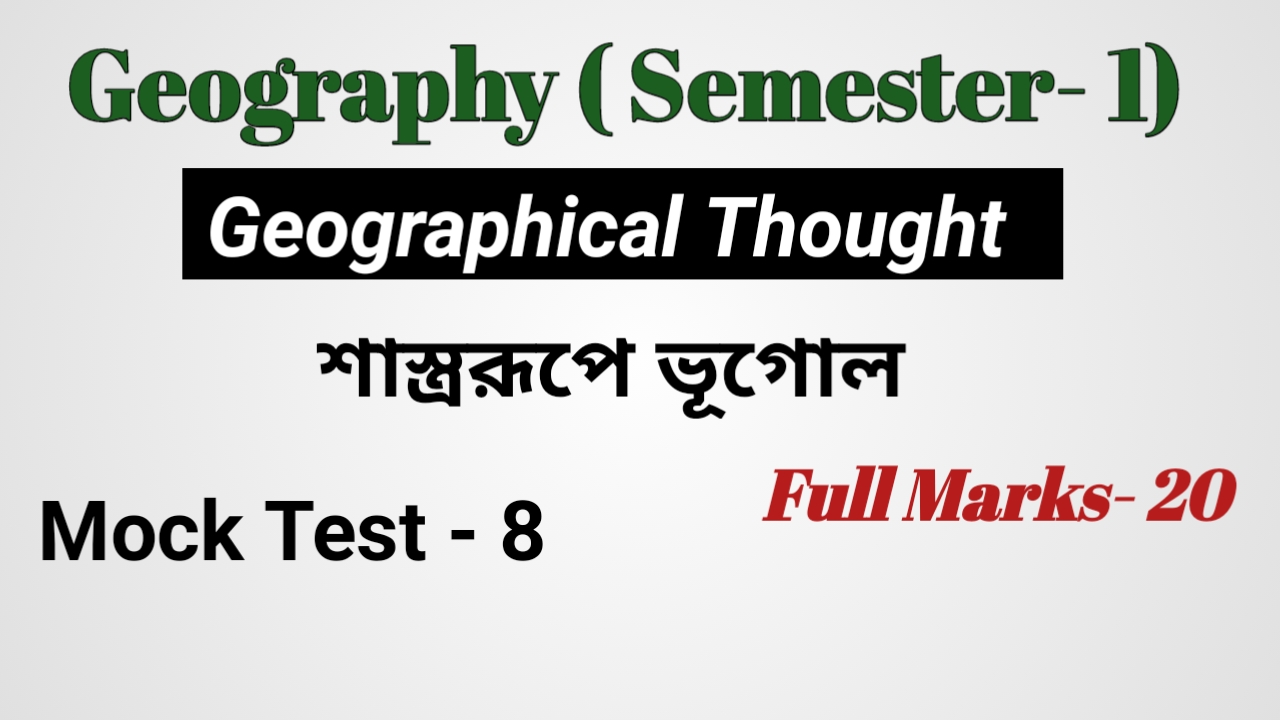 একাদশ শ্রেণি শাস্ত্ররূপে ভূগোল MCQ SET -8