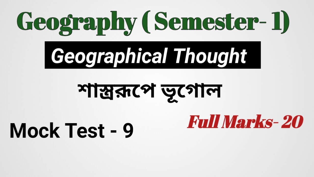 একাদশ শ্রেণি শাস্ত্ররূপে ভূগোল MCQ SET -9