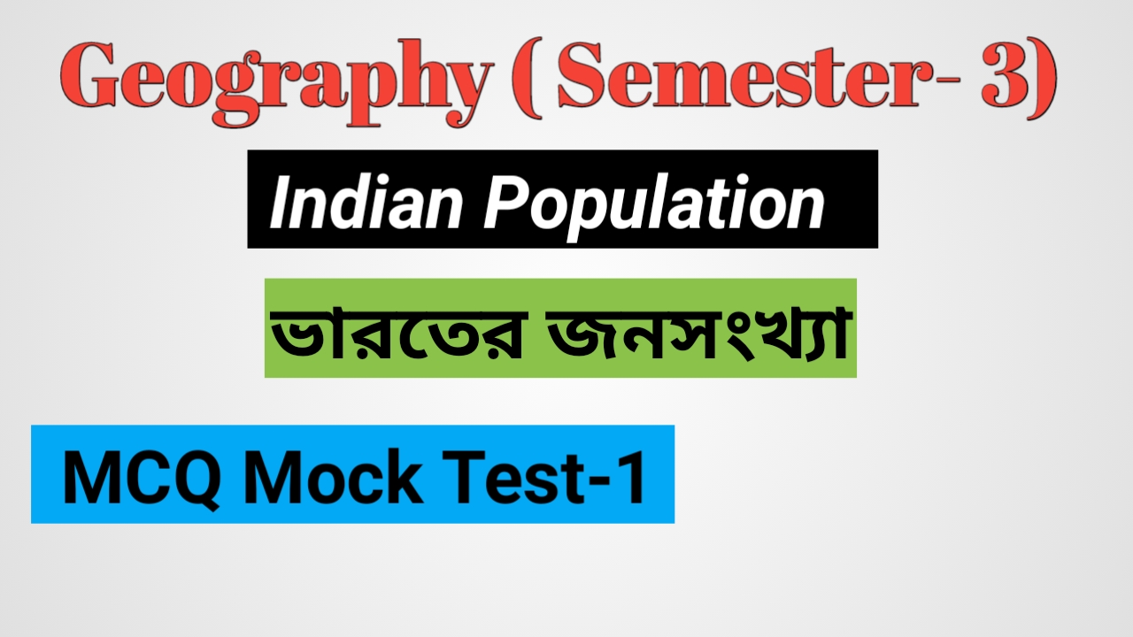 Class 12 ভারতের জনসংখ্যা MCQ SET - 1 ( 3rd Semester )