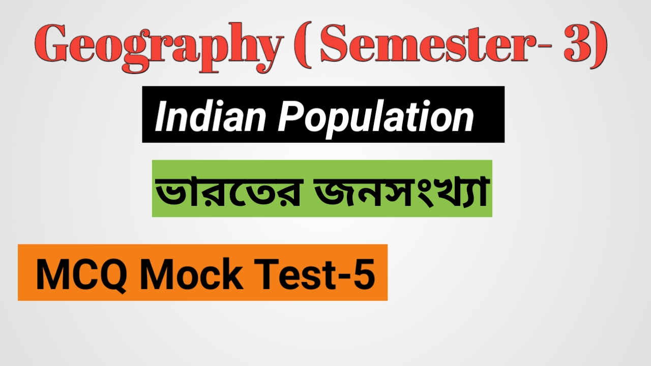 Class 12 ভারতের জনসংখ্যা MCQ SET - 5 ( 3 rd Semester )
