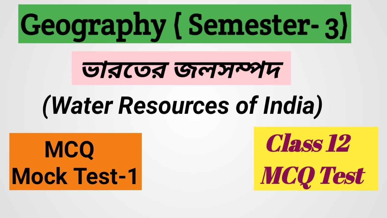 Class 12 ভারতের জলসম্পদ MCQ SET - 1 ( 3 rd Semester )