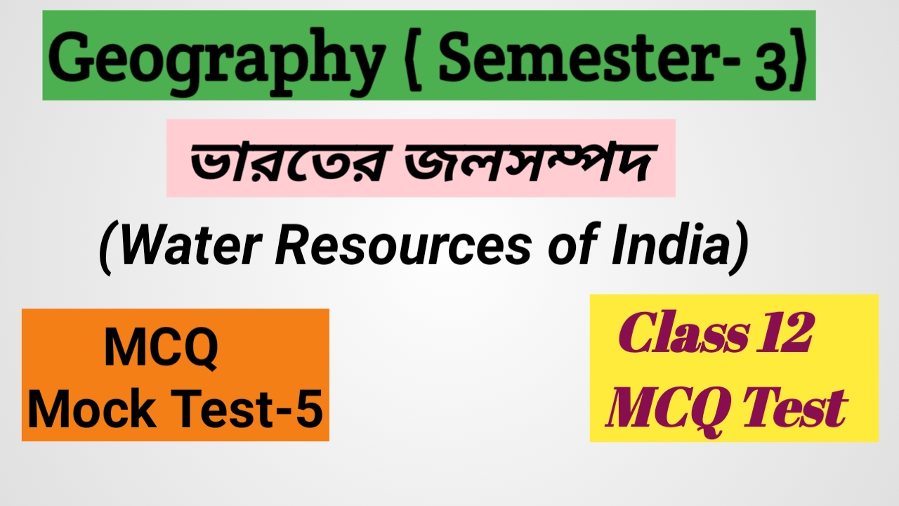 Class 12 ভারতের জলসম্পদ MCQ SET - 5 ( 3 rd Semester )