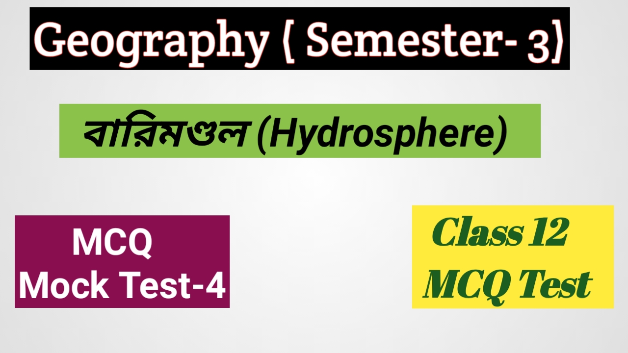 Class 12 বারিমন্ডল (Hydrosphere) MCQ SET - 4 ( 3 rd Semester )