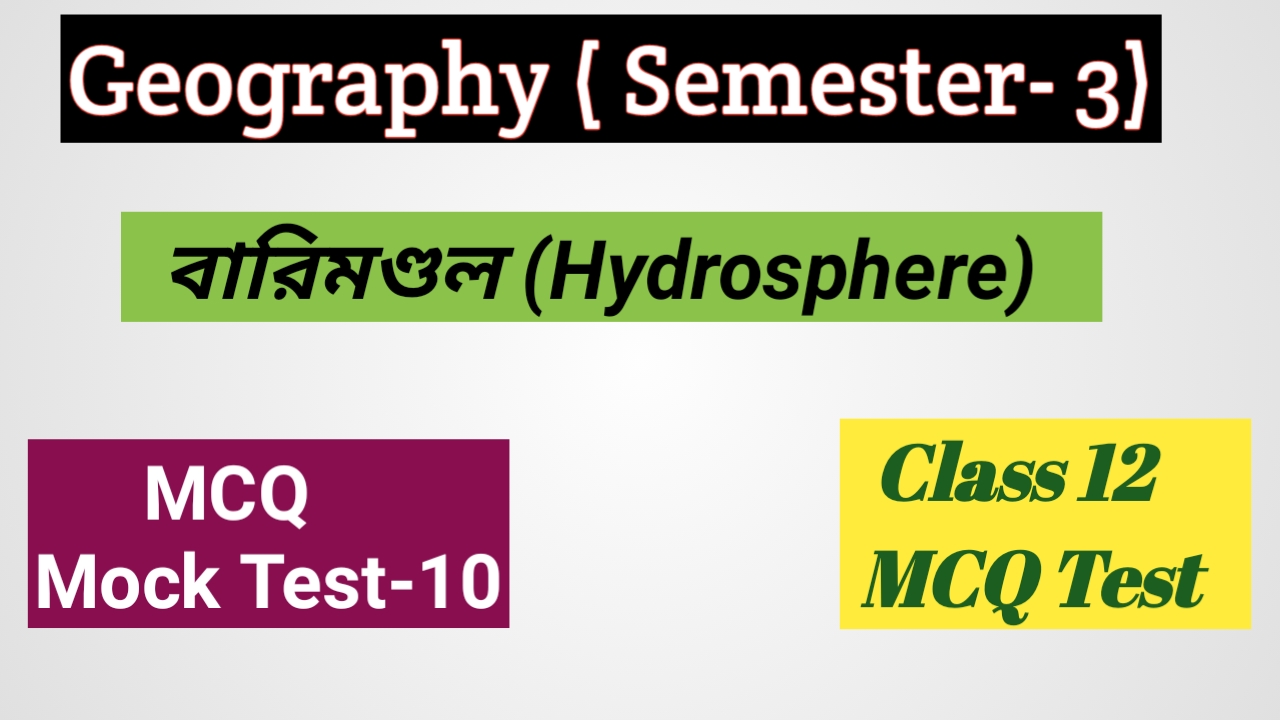 Class 12 বারিমন্ডল (Hydrosphere) MCQ SET - 10 ( 3 rd Semester )
